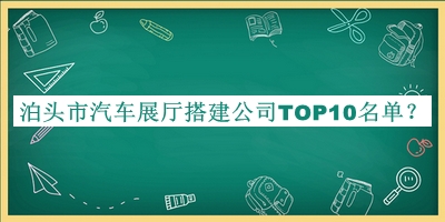 泊頭市汽車(chē)展廳搭建公司TOP10名單推出，趕快收藏