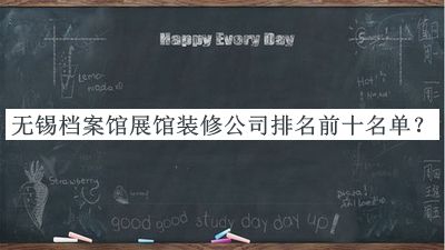 無錫檔案館展館裝修公司排名前十名單發(fā)布，良心推薦