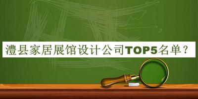 澧縣家居展館設計公司TOP5名單揭曉，值得一看