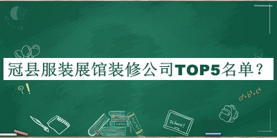 冠縣服裝展館裝修公司TOP5名單公開，閱后既刪