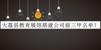 大荔縣教育展館搭建公司前三甲名單揭曉，趕快收藏