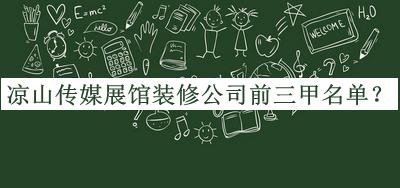 涼山傳媒展館裝修公司前三甲名單公開，良心推薦
