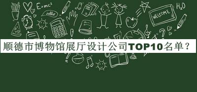 順德市博物館展廳設(shè)計(jì)公司TOP10名單公開，值得一看