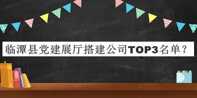 臨潭縣黨建展廳搭建公司TOP3名單公開，值得一看