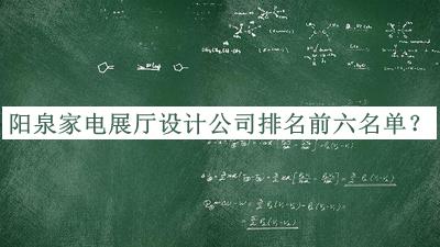 陽(yáng)泉家電展廳設(shè)計(jì)公司排名前六名單公開，趕快收藏