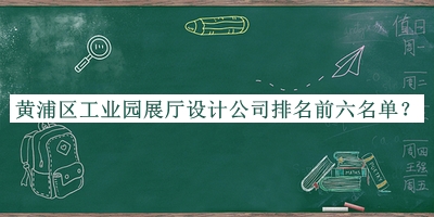 黃浦區(qū)工業(yè)園展廳設(shè)計公司排名前六名單揭曉，趕快收藏