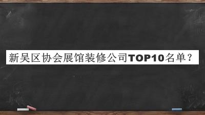新吳區(qū)協(xié)會展館裝修公司TOP10名單推出，趕快收藏