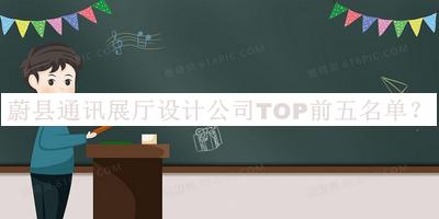 蔚縣通訊展廳設(shè)計公司TOP前五名單宣布，值得一看