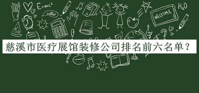 慈溪市醫(yī)療展館裝修公司排名前六名單發(fā)布，良心推薦