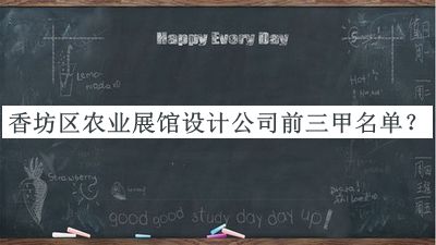 香坊區(qū)農(nóng)業(yè)展館設(shè)計公司前三甲名單公布，良心推薦