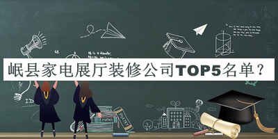 岷縣家電展廳裝修公司TOP5名單公布，值得一看