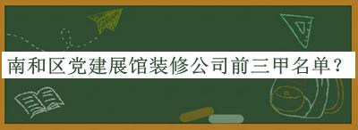 南和區(qū)黨建展館裝修公司前三甲名單公開，良心推薦