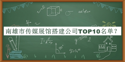 南雄市傳媒展館搭建公司TOP10名單揭曉，良心推薦