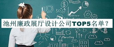 池州廉政展廳設計公司TOP5名單發(fā)布，值得一看