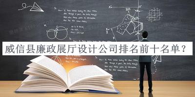 威信縣廉政展廳設計公司排名前十名單宣布，值得一看