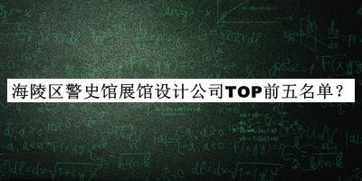 海陵區(qū)警史館展館設計公司TOP前五名單公布，趕快收藏