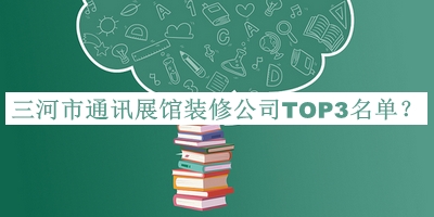三河市通訊展館裝修公司TOP3名單公開，良心推薦