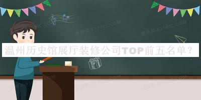 溫州歷史館展廳裝修公司TOP前五名單推出，值得一看