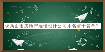 調(diào)兵山市房地產(chǎn)展館設(shè)計公司排名前十名單公開，網(wǎng)友推薦