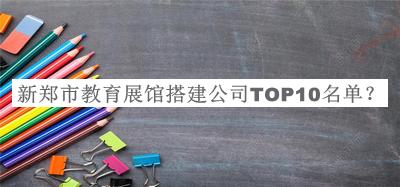 新鄭市教育展館搭建公司TOP10名單揭曉，良心推薦