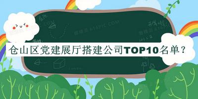 倉山區(qū)黨建展廳搭建公司TOP10名單發(fā)布，良心推薦