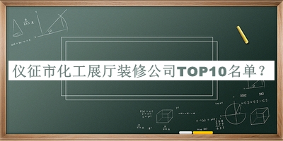 儀征市化工展廳裝修公司TOP10名單發(fā)布，趕快收藏