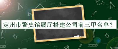 定州市警史館展廳搭建公司前三甲名單揭曉，良心推薦
