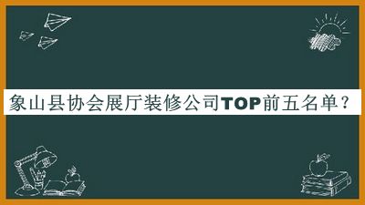 象山縣協(xié)會(huì)展廳裝修公司TOP前五名單宣布，趕快收藏