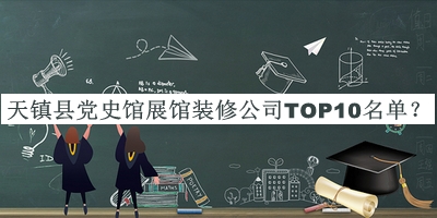 天鎮(zhèn)縣黨史館展館裝修公司TOP10名單宣布，網(wǎng)友推薦