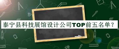 泰寧縣科技展館設(shè)計(jì)公司TOP前五名單揭曉，網(wǎng)友推薦
