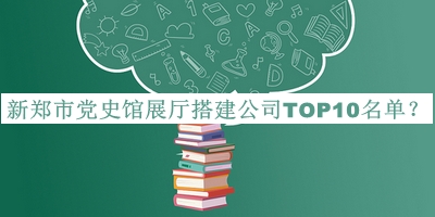 新鄭市黨史館展廳搭建公司TOP10名單公布，閱后既刪