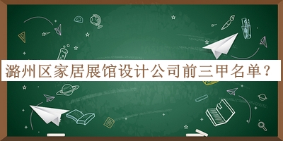 潞州區(qū)家居展館設(shè)計公司前三甲名單公開，閱后既刪
