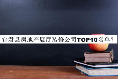 宜君縣房地產(chǎn)展廳裝修公司TOP10名單發(fā)布，趕快收藏