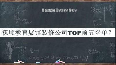 撫順教育展館裝修公司TOP前五名單宣布，閱后既刪