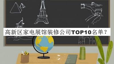 高新區(qū)家電展館裝修公司TOP10名單揭曉，值得一看