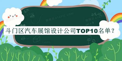斗門區(qū)汽車展館設(shè)計公司TOP10名單揭曉，網(wǎng)友推薦