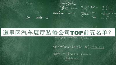 道里區(qū)汽車展廳裝修公司TOP前五名單公開，值得一看