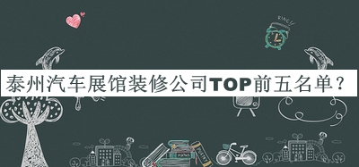 泰州汽車展館裝修公司TOP前五名單公開，趕快收藏