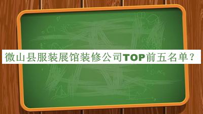 微山縣服裝展館裝修公司TOP前五名單公開，良心推薦