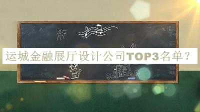 運城金融展廳設(shè)計公司TOP3名單揭曉，值得一看