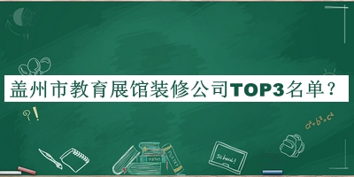 蓋州市教育展館裝修公司TOP3名單公開，值得一看