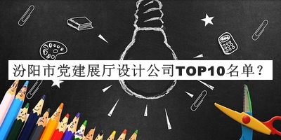 汾陽市黨建展廳設(shè)計公司TOP10名單發(fā)布，網(wǎng)友推薦
