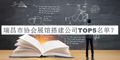 瑞昌市協(xié)會(huì)展館搭建公司TOP5名單宣布，趕快收藏
