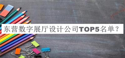 東營(yíng)數(shù)字展廳設(shè)計(jì)公司TOP5名單推出，良心推薦