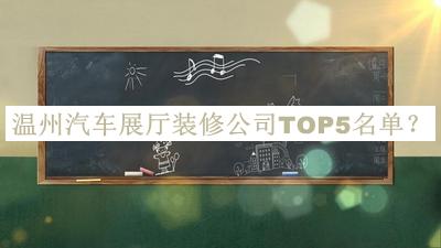 溫州汽車展廳裝修公司TOP5名單推出，值得一看