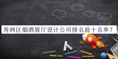 秀洲區(qū)煙酒展廳設(shè)計(jì)公司排名前十名單公布，網(wǎng)友推薦