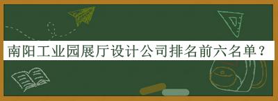 南陽(yáng)工業(yè)園展廳設(shè)計(jì)公司排名前六名單宣布，良心推薦