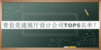 青縣黨建展廳設(shè)計(jì)公司TOP5名單公布，網(wǎng)友推薦