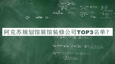 阿克蘇規(guī)劃館展館裝修公司TOP3名單公開，良心推薦
