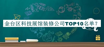 金臺區(qū)科技展館裝修公司TOP10名單宣布，閱后既刪